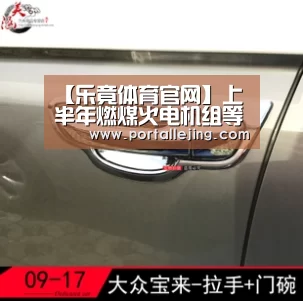 【乐竟体育官网】上半年燃煤火电机组等效可用系数达到92.76%(图1) 乐竟体育app