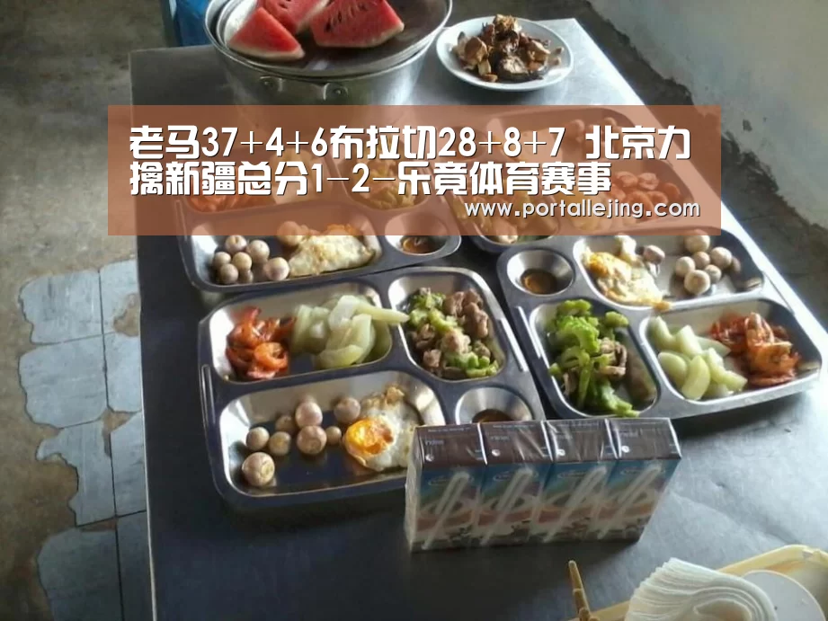 老马37+4+6布拉切28+8+7 北京力擒新疆总分1-2-乐竟体育赛事(图1) 乐竟体育官网