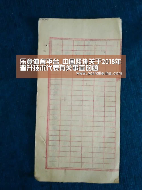 乐竟体育平台_中国篮协关于2018年晋升技术代表有关事宜的函(图1) 乐竟体育平台
