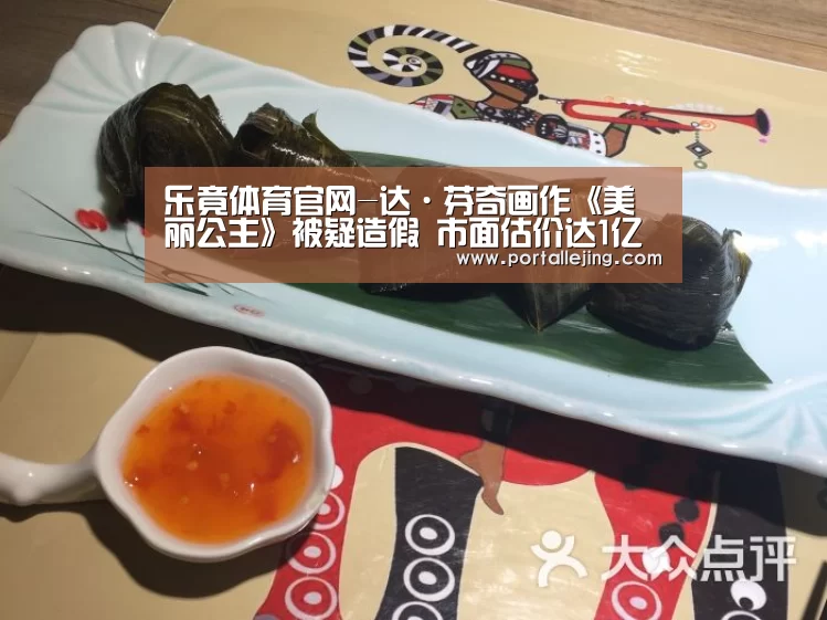 乐竟体育官网-达·芬奇画作《美丽公主》被疑造假 市面估价达1