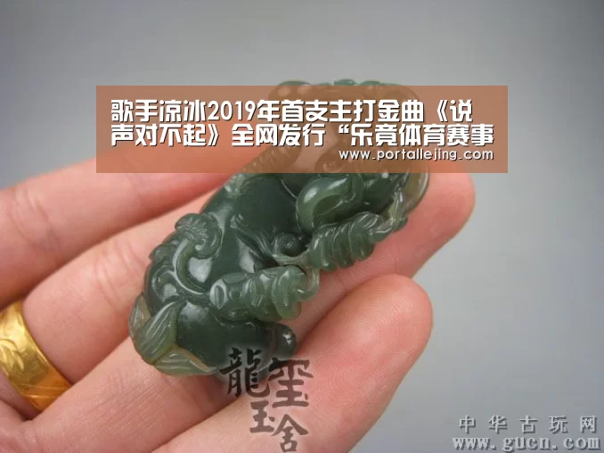 歌手凉冰2019年首支主打金曲《说声对不起》全网发行“乐竟体育赛事”(图2) 乐竟体育赛事