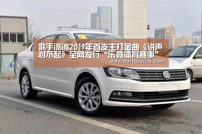 歌手凉冰2019年首支主打金曲《说声对不起》全网发行“乐竟体育赛事”(图3) 乐竟体育官网