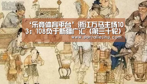 ‘乐竟体育平台’浙江万马主场103:108负于新疆广汇(第三十轮)(图2) 乐竟体育平台