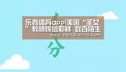 乐竟体育app|美国“圣女”教师嫁给耶稣 数百陌生人参加婚礼(图2) 乐竟体育赛事