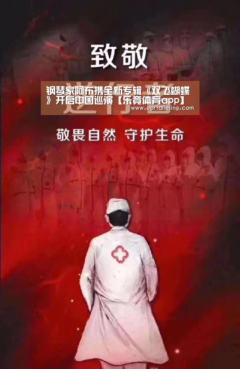 钢琴家阿布携全新专辑《双飞蝴蝶》开启中国巡演【乐竟体育app】(图3) 乐竟体育app