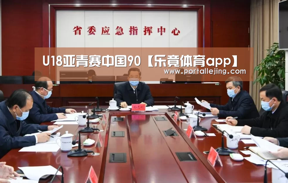 U18亚青赛中国90【乐竟体育app】(图1) 乐竟体育app