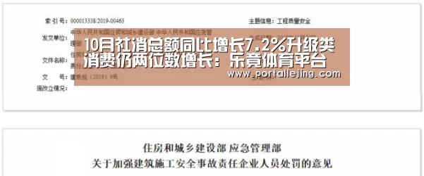 10月社消总额同比增长7.2%升级类消费仍两位数增长:乐竟体育平台(图1) 乐竟体育app