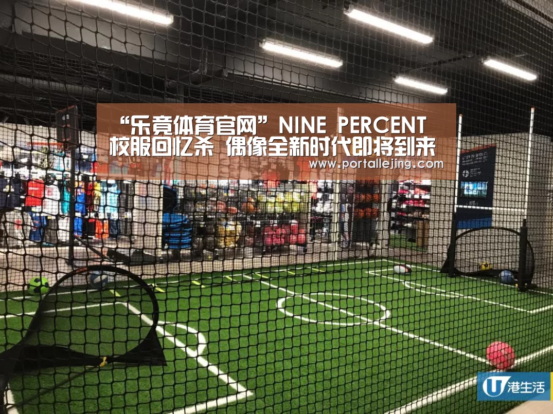 “乐竟体育官网”NINE PERCENT 校服回忆杀 偶像全新时代即将到来(图1) 乐竟体育app