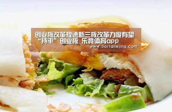 创业板改革提速新三板改革力度有望“持平”创业板_乐竟体育app(图3) 乐竟体育平台