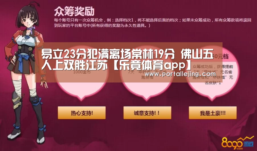 易立23分犯满离场常林19分 佛山五人上双胜江苏【乐竟体育app】(图3) 乐竟体育赛事