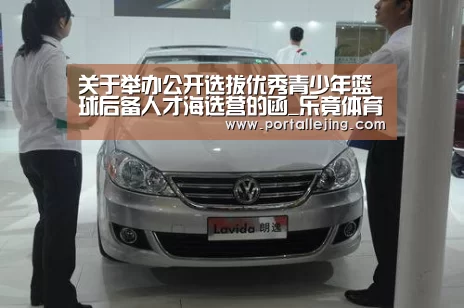 关于举办公开选拔优秀青少年篮球后备人才海选营的函_乐竟体育平台(图1) 乐竟体育官网