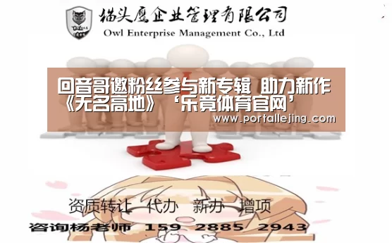 回音哥邀粉丝参与新专辑 助力新作《无名高地》‘乐竟体育官网’(图3) 乐竟体育官网