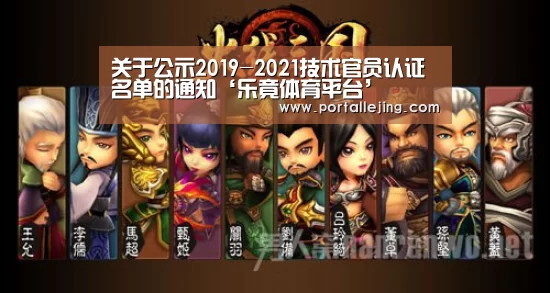 关于公示2019-2021技术官员认证名单的通知‘乐竟体育平台’(图1) 乐竟体育官网