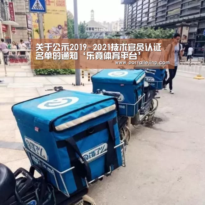关于公示2019-2021技术官员认证名单的通知‘乐竟体育平台’(图4) 乐竟体育赛事