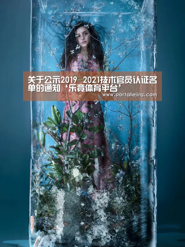 关于公示2019-2021技术官员认证名单的通知‘乐竟体育平台’(图3) 乐竟体育官网
