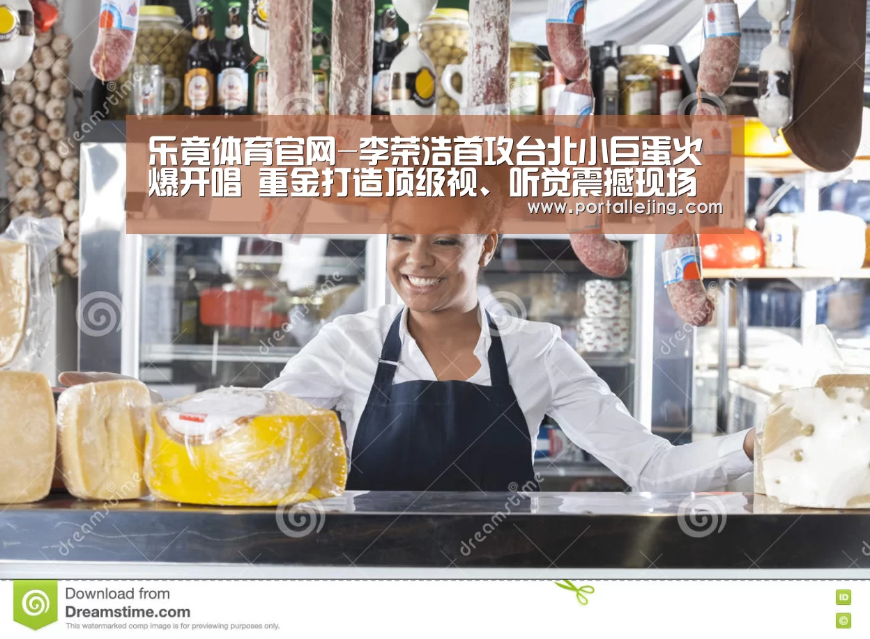 乐竟体育官网-李荣浩首攻台北小巨蛋火爆开唱 重金打造顶级视、听觉震撼现场上万歌迷(图1) 乐竟体育赛事