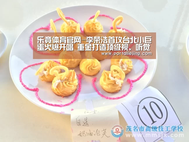 乐竟体育官网-李荣浩首攻台北小巨蛋火爆开唱 重金打造顶级视、听觉震撼现场上万歌迷(图2) 乐竟体育app