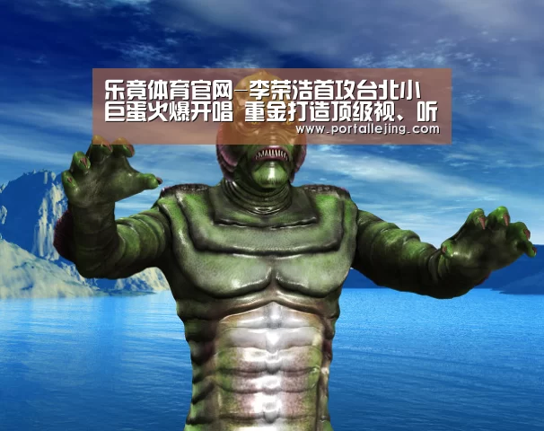乐竟体育官网-李荣浩首攻台北小巨蛋火爆开唱 重金打造顶级视、听觉震撼现场上万歌迷(图3) 乐竟体育平台