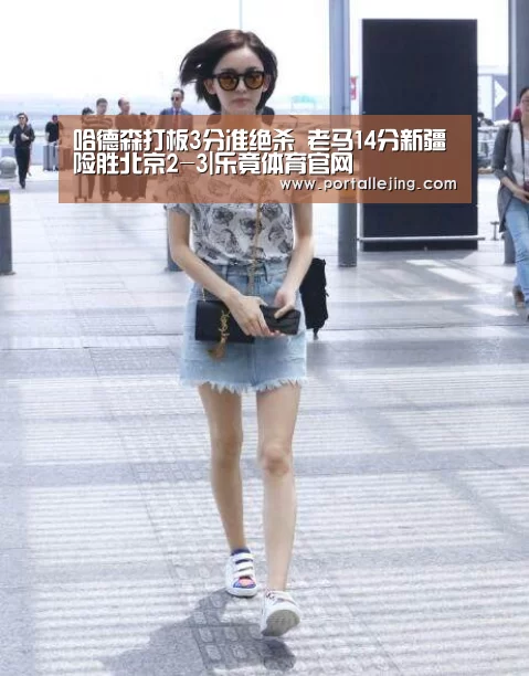 哈德森打板3分准绝杀 老马14分新疆险胜北京2-3|乐竟体育官网(图1) 乐竟体育app