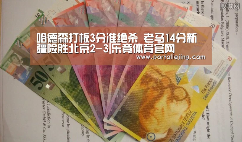 哈德森打板3分准绝杀 老马14分新疆险胜北京2-3|乐竟体育官网(图2) 乐竟体育app