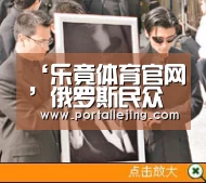‘乐竟体育官网’俄罗斯民众对土耳其表示愤怒 几乎无