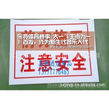 乐竟体育赛事_太一《生而为一》首发,作为新生代音乐人代表献唱CMA(图4) 乐竟体育官网